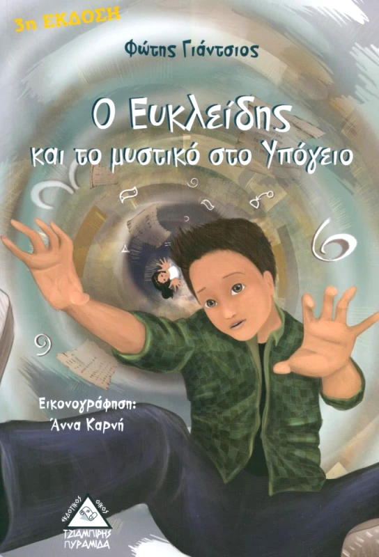 ΤΖΙΑΜΠΙΡΗΣ-ΠΥΡΑΜΙΔΑ Ο ΕΥΚΛΕΙΔΗΣ ΚΑΙ ΤΟ ΜΥΣΤΙΚΟ ΥΠΟΓΕΙΟ 3Η ΕΚΔΟΣΗ