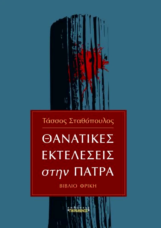 ΠΙΚΡΑΜΕΝΟΣ ΓΙΑΝΝΗΣ ΘΑΝΑΤΙΚΕΣ ΕΚΤΕΛΕΣΕΙΣ ΣΤΗΝ ΠΑΤΡΑ