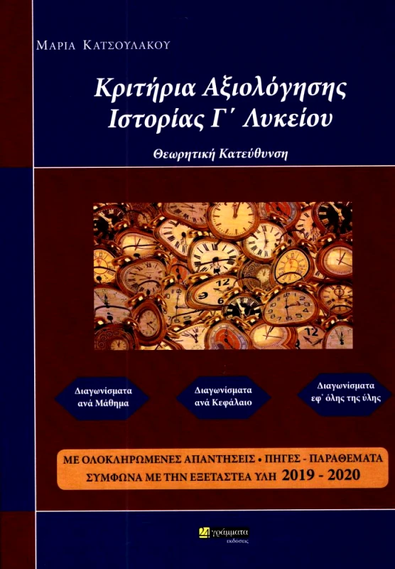 24 ΓΡΑΜΜΑΤΑ ΚΡΙΤΗΡΙΑ ΑΞΙΟΛΟΓΗΣΗΣ ΙΣΤΟΡΙΑΣ Γ ΛΥΚ ΘΕΩΡΗΤΙΚΗΣ