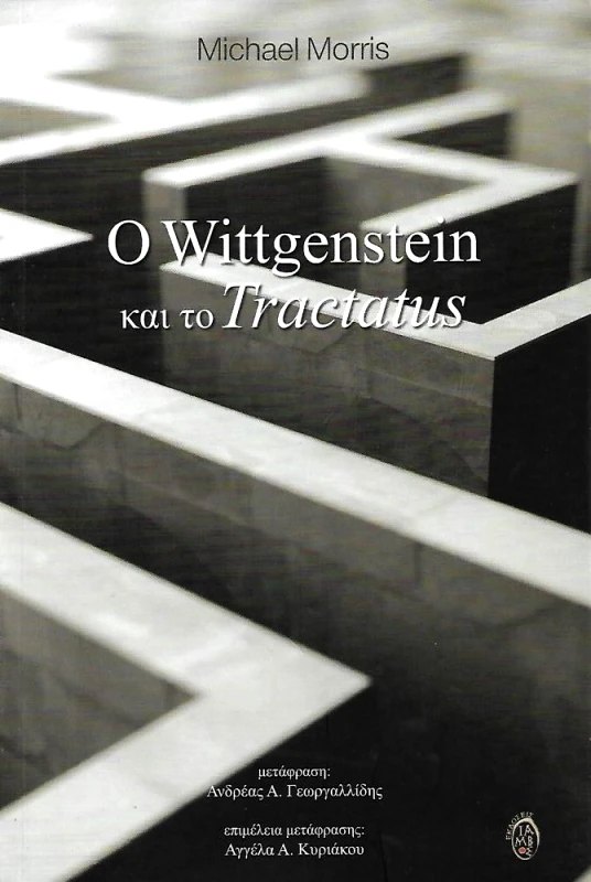 ΙΑΜΒΟΣ Ο WITTGENSTEIN ΚΑΙ ΤΟ TRACTATUS