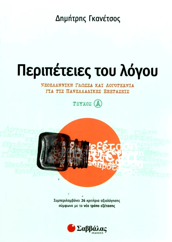 ΣΑΒΒΑΛΑΣ ΠΕΡΙΠΕΤΕΙΕΣ ΤΟΥ ΛΟΓΟΥ ΤΕΥΧΟΣ Α