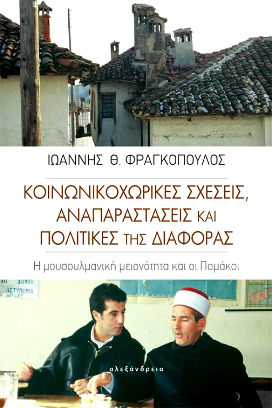 ΑΛΕΞΑΝΔΡΕΙΑ ΚΟΙΝΩΝΙΚΟΧΩΡΙΚΕΣ ΣΧΕΣΕΙΣ ΑΝΑΠΑΡΑΣΤΑΣΕΙΣ ΚΑΙ ΠΟΛΙΤΙΚΕΣ ΤΗΣ ΔΙΑΦΟΡΑΣ