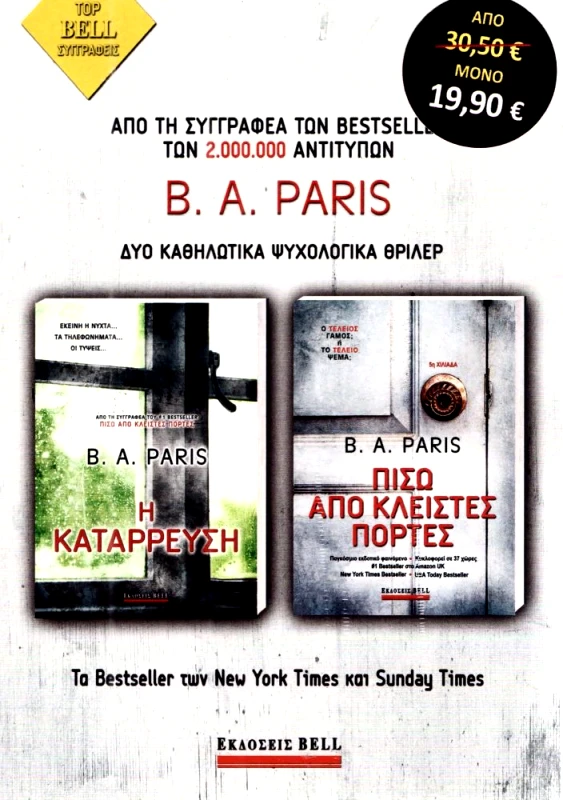 BELL ΣΕΤ Η ΚΑΤΑΡΡΕΥΣΗ ΠΙΣΩ ΑΠΟ ΚΛΕΙΣΤΕΣ ΠΟΡΤΕΣ