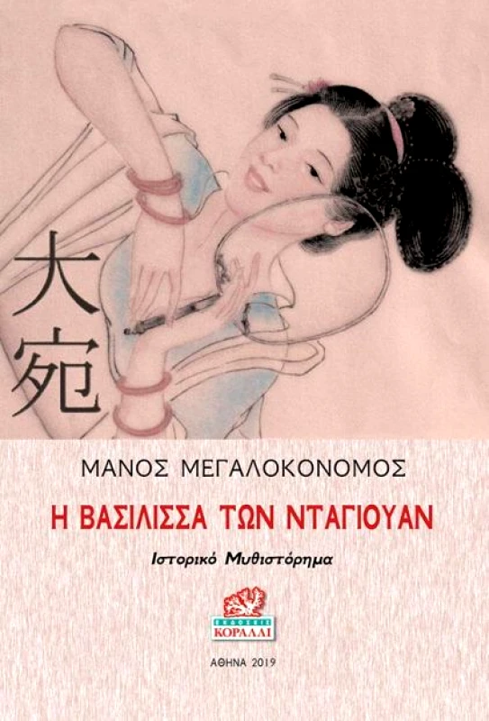 ΚΟΡΑΛΛΙ Η ΒΑΣΙΛΙΣΣΑ ΤΩΝ ΝΤΑΓΙΟΥΑΝ