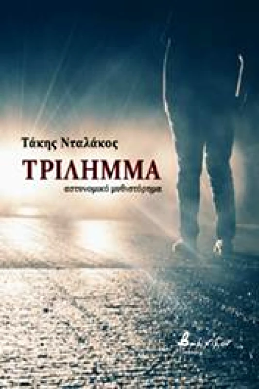 ΕΚΔΟΣΕΙΣ VAKXIKON ΤΡΙΛΗΜΜΑ