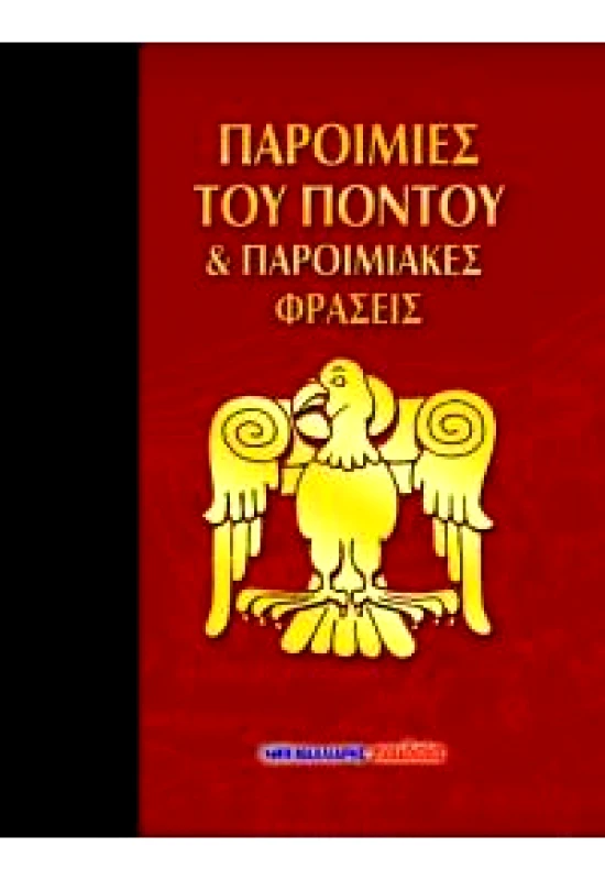 ΜΑΛΛΙΑΡΗΣ ΠΑΡΟΙΜΙΕΣ ΤΟΥ ΠΟΝΤΟΥ ΚΑΙ ΠΑΡΟΙΜΙΑΚΕΣ ΦΡΑΣΕΙΣ