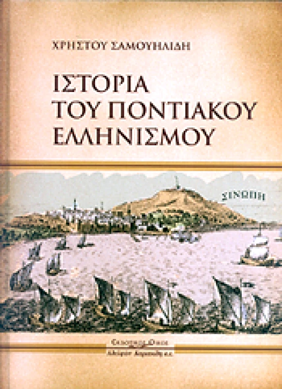 ΚΥΡΙΑΚΙΔΗΣ ΙΣΤΟΡΙΑ ΤΟΥ ΠΟΝΤΙΑΚΟΥ ΕΛΛΗΝΙΣΜΟΥ