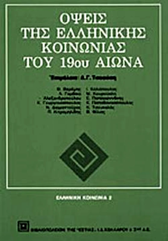 ΕΣΤΙΑ ΟΨΕΙΣ ΤΗΣ ΕΛΛΗΝΙΚΗΣ ΚΟΙΝΩΝΙΑΣ ΤΟΥ 19ου ΑΙΩΝΑ