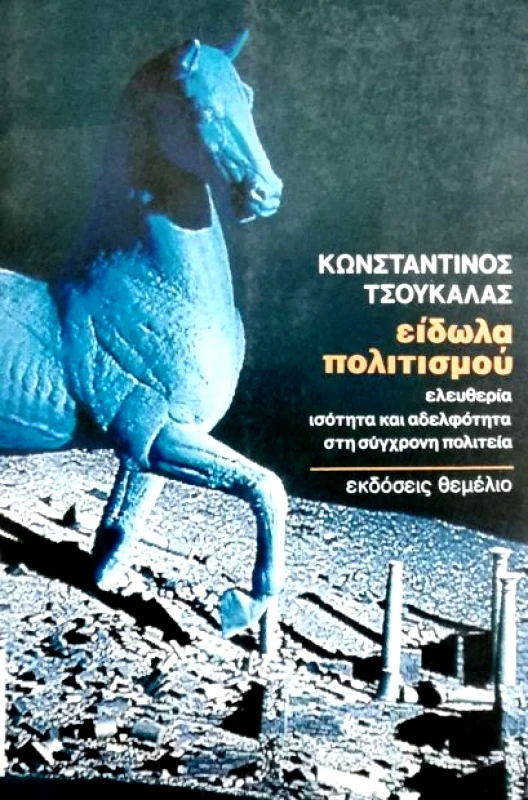 ΘΕΜΕΛΙΟ ΕΙΔΩΛΑ ΠΟΛΙΤΙΣΜΟΥ