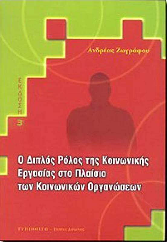 ΤΥΠΩΘΗΤΩ Ο ΔΙΠΛΟΣ ΡΟΛΟΣ ΤΗΣ ΚΟΙΝΩΝΙΚΗΣ ΕΡΓΑΣΙΑΣ