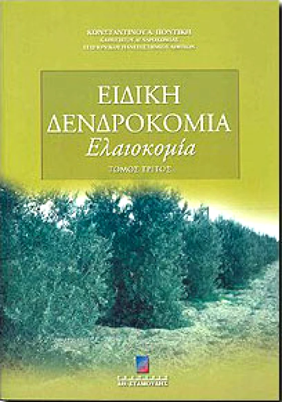 UNIBOOKS ΕΙΔΙΚΗ ΔΕΝΔΡΟΚΟΜΙΑ ΕΛΑΙΟΚΟΜΙΑ Γ'ΤΟΜΟΣ