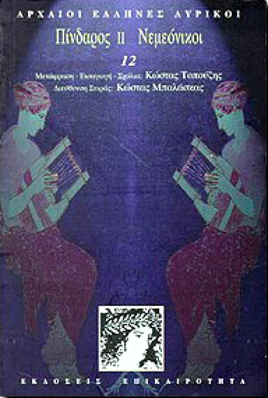 ΕΠΙΚΑΙΡΟΤΗΤΑ ΠΙΝΔΑΡΟΣ ΙΙ ΝΕΜΕΟΝΙΚΟΙ