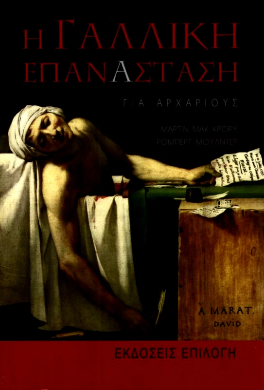 ΕΠΙΛΟΓΗ Η ΓΑΛΛΙΚΗ ΕΠΑΝΑΣΤΑΣΗ ΓΙΑ ΑΡΧΑΡΙΟΥΣ