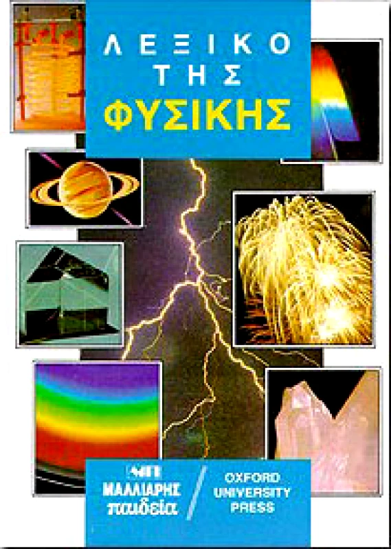 ΜΑΛΛΙΑΡΗΣ ΛΕΞΙΚΟ ΤΗΣ ΦΥΣΙΚΗΣ