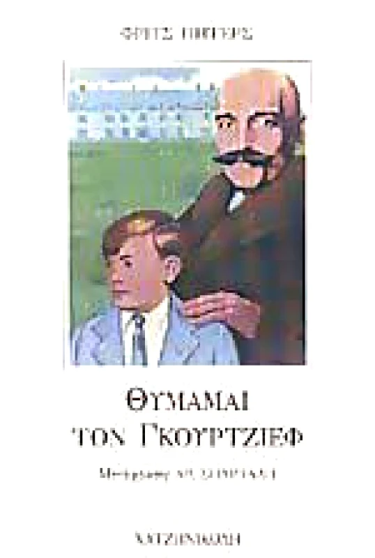 ΧΑΤΖΗΝΙΚΟΛΗ ΘΥΜΑΜΑΙ ΤΟΝ ΓΚΟΥΡΤΖΙΕΦ