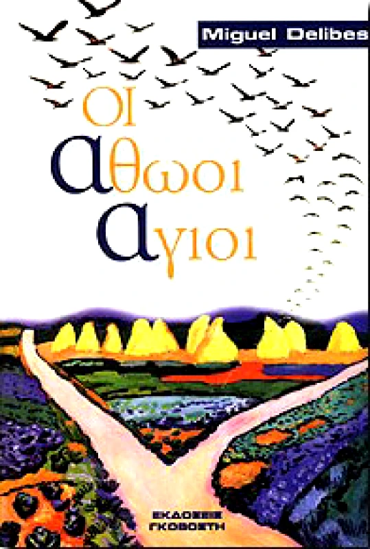 ΓΚΟΒΟΣΤΗΣ ΟΙ ΑΘΩΟΙ ΑΓΙΟΙ