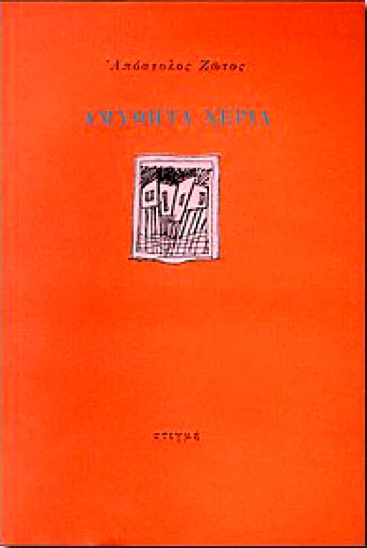 ΣΤΙΓΜΗ ΑΜΥΘΗΤΑ ΧΕΡΙΑ