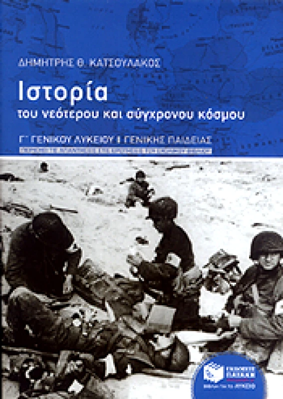 ΠΑΤΑΚΗΣ e-book ΙΣΤΟΡΙΑ ΤΟΥ ΝΕΟΤΕΡΟΥ ΚΑΙ ΣΥΓΧΡΟΝΟΥ ΚΟΣΜΟΥ Γ ΛΥΚ Γ/Π (pdf)