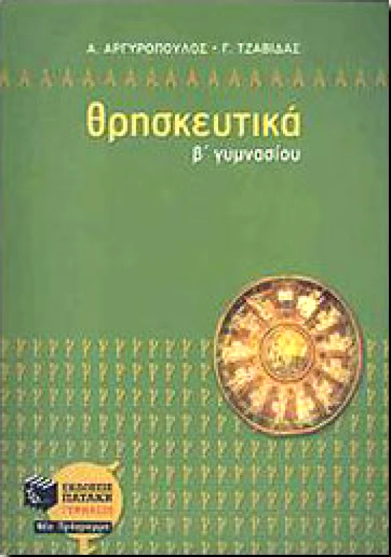 ΠΑΤΑΚΗΣ e-book ΘΡΗΣΚΕΥΤΙΚΑ Β ΓΥΜΝ. (pdf)