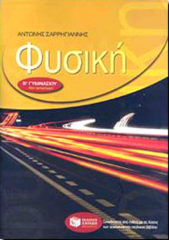 ΠΑΤΑΚΗΣ e-book ΦΥΣΙΚΗ Β ΓΥΜΝ (pdf)