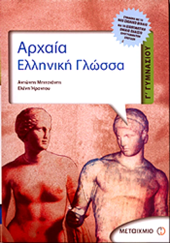 ΜΕΤΑΙΧΜΙΟ e-book ΑΡΧΑΙΑ ΕΛΛΗΝΙΚΗ ΓΛΩΣΣΑ Γ ΓΥΜΝ (pdf)