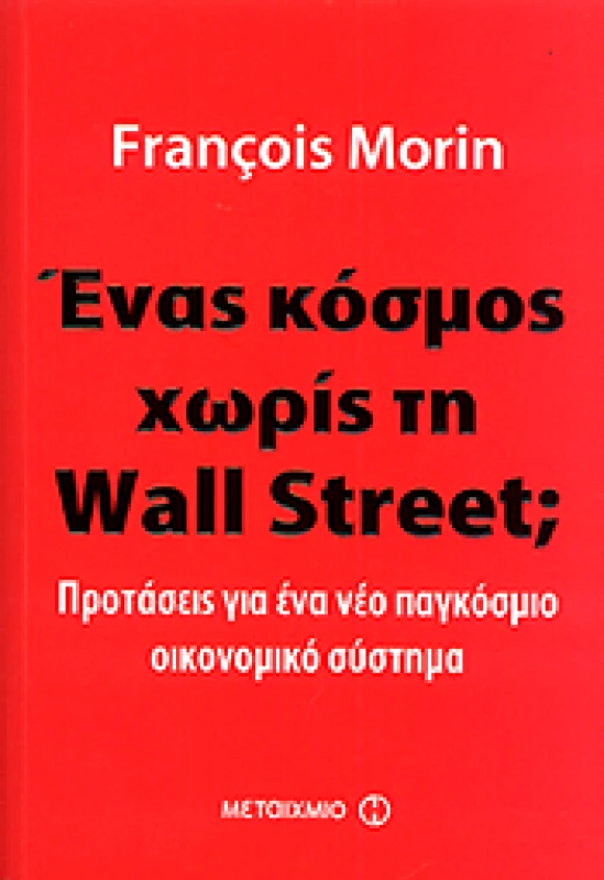ΜΕΤΑΙΧΜΙΟ e-book ΕΝΑΣ ΚΟΣΜΟΣ ΧΩΡΙΣ ΤΗ WALL STREET (pdf)