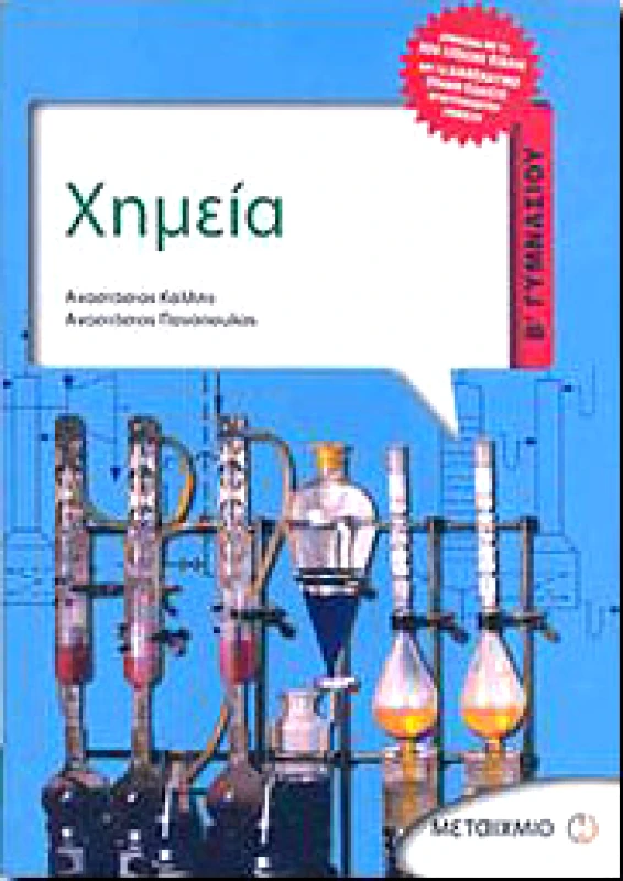ΜΕΤΑΙΧΜΙΟ e-book ΧΗΜΕΙΑ Β ΓΥΜΝ. (pdf)