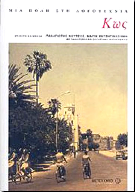 ΜΕΤΑΙΧΜΙΟ e-book ΜΙΑ ΠΟΛΗ ΣΤΗ ΛΟΓΟΤΕΧΝΙΑ ΚΩΣ (pdf)