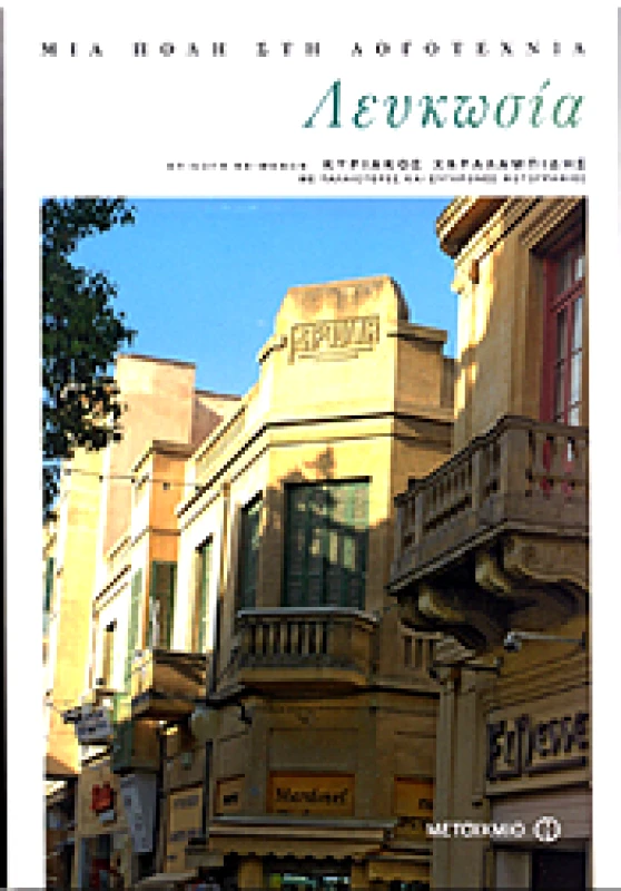 ΜΕΤΑΙΧΜΙΟ e-book ΛΕΥΚΩΣΙΑ ΜΙΑ ΠΟΛΗ ΣΤΗ ΛΟΓΟΤΕΧΝΙΑ (pdf)