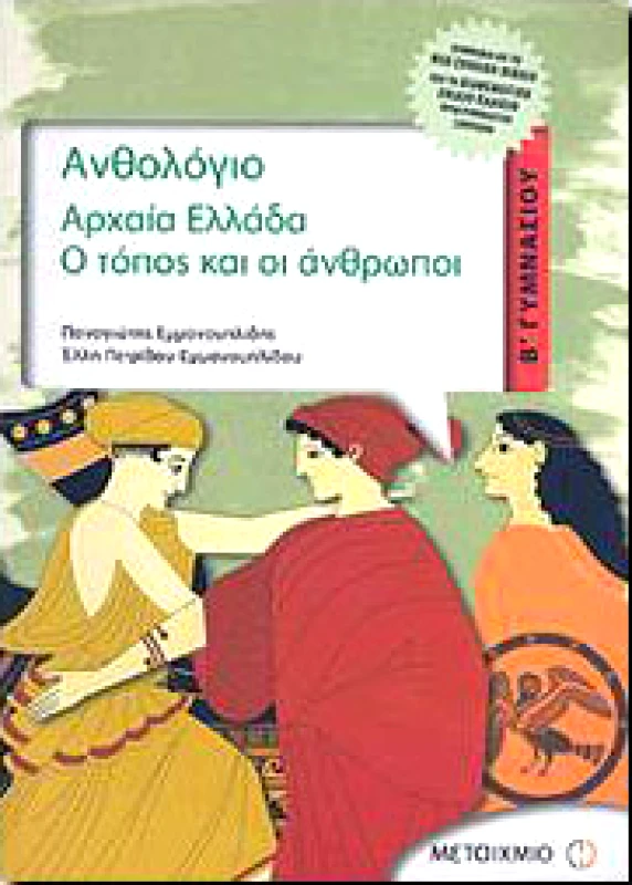 ΜΕΤΑΙΧΜΙΟ e-book ΑΝΘΟΛΟΓΙΟ ΑΡΧΑΙΑ ΕΛΛΑΔΑ Ο ΤΟΠΟΣ ΚΑΙ ΟΙ ΑΝΘΡΩΠΟΙ Β ΓΥΜΝ. (pdf)
