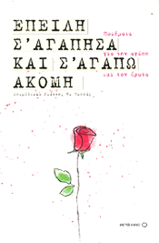 ΜΕΤΑΙΧΜΙΟ e-book ΕΠΕΙΔΗ Σ ΑΓΑΠΗΣΑ ΚΑΙ ΣΑΓΑΠΩ ΑΚΟΜΗ (pdf)