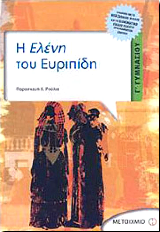 ΜΕΤΑΙΧΜΙΟ e-book Η ΕΛΕΝΗ ΤΟΥ ΕΥΡΙΠΙΔΗ Γ ΓΥΜΝ. (pdf)