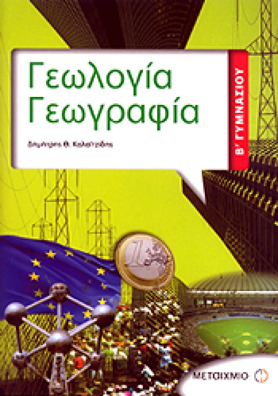 ΜΕΤΑΙΧΜΙΟ e-book ΓΕΩΛΟΓΙΑ ΓΕΩΓΡΑΦΙΑ Β ΓΥΜΝ (pdf)