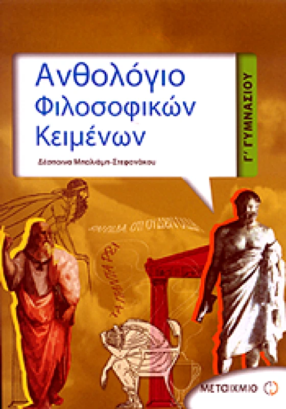 ΜΕΤΑΙΧΜΙΟ e-book ΑΝΘΟΛΟΓΙΟ ΦΙΛΟΣΟΦΙΚΩΝ ΚΕΙΜΕΝΩΝ Γ ΓΥΜΝ (pdf)