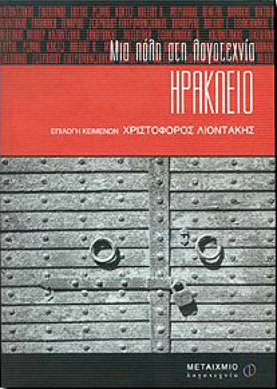 ΜΕΤΑΙΧΜΙΟ e-book ΗΡΑΚΛΕΙΟ (pdf)