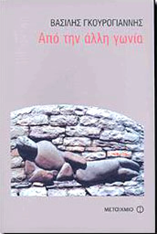 ΜΕΤΑΙΧΜΙΟ e-book ΑΠΟ ΤΗΝ ΑΛΛΗ ΓΩΝΙΑ (pdf)