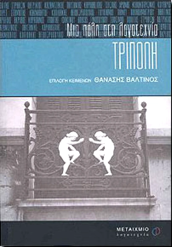 ΜΕΤΑΙΧΜΙΟ e-book ΤΡΙΠΟΛΗ (pdf)