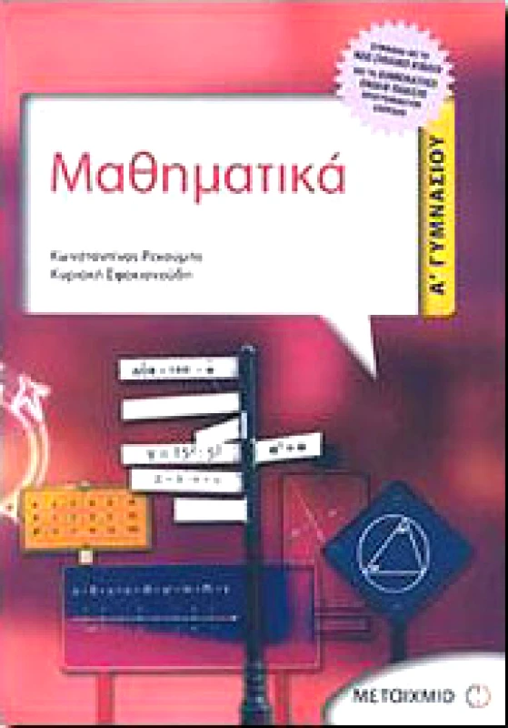 ΜΕΤΑΙΧΜΙΟ e-book ΜΑΘΗΜΑΤΙΚΑ Α ΓΥΜΝ. (pdf)