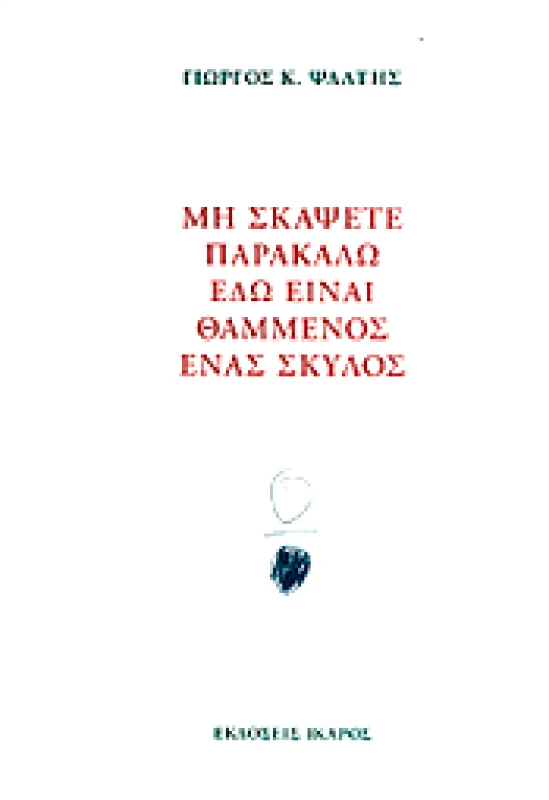 ΙΚΑΡΟΣ e-book ΜΗ ΣΚΑΨΕΤΕ ΠΑΡΑΚΑΛΩ ΕΔΩ ΕΙΝΑΙ ΘΑΜΜΕΝΟΣ ΕΝΑΣ ΣΚΥΛΟΣ (epub)