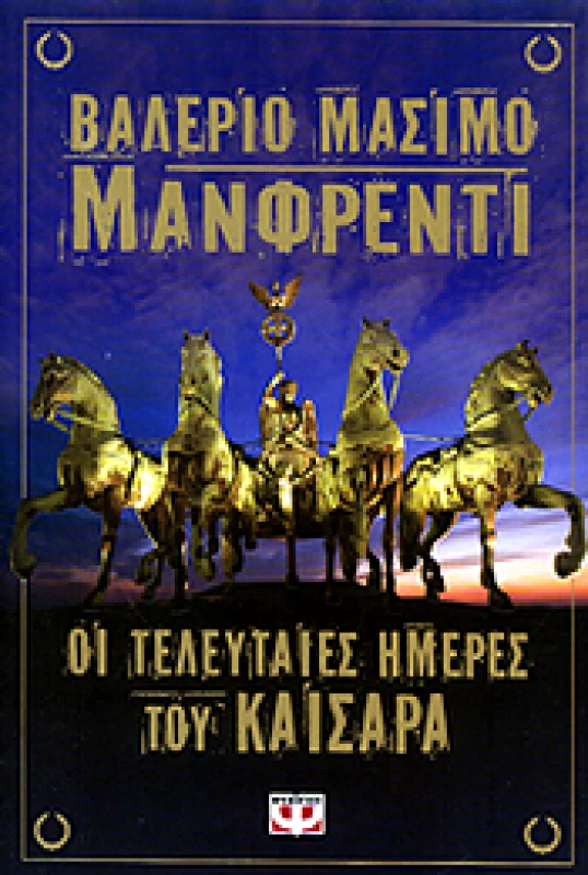 ΨΥΧΟΓΙΟΣ e-book ΟΙ ΤΕΛΕΥΤΑΙΕΣ ΗΜΕΡΕΣ ΤΟΥ ΚΑΙΣΑΡΑ (epub)
