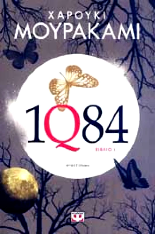 ΨΥΧΟΓΙΟΣ e-book 1Q84 - ΒΙΒΛΙO 1 (epub)