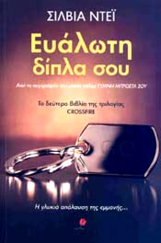 ΕΚΔΟΣΕΙΣ ΤΟΥΛΙΠΑ e-book ΕΥΑΛΩΤΗ ΔΙΠΛΑ ΣΟΥ (epub)