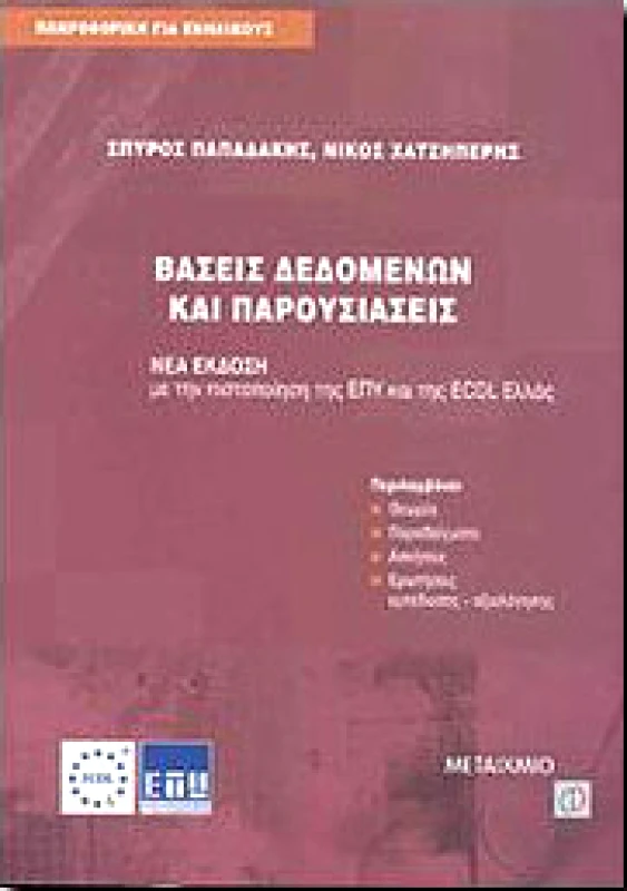 ΜΕΤΑΙΧΜΙΟ e-book ΒΑΣΕΙΣ ΔΕΔΟΜΕΝΩΝ ΚΑΙ ΠΑΡΟΥΣΙΑΣΕΙΣ (pdf)