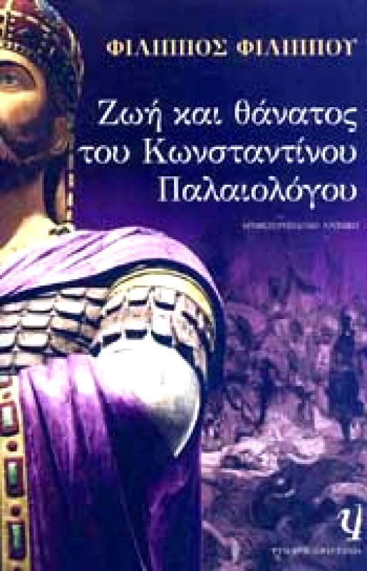 ΨΥΧΟΓΙΟΣ e-book ΖΩΗ ΚΑΙ ΘΑΝΑΤΟΣ ΤΟΥ ΚΩΝΣΤΑΝΤΙΝΟΥ ΠΑΛΑΙΟΛΟΓΟΥ (epub)