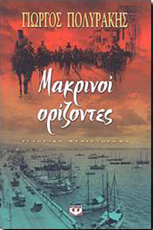 ΨΥΧΟΓΙΟΣ e-book ΜΑΚΡΙΝΟΙ ΟΡΙΖΟΝΤΕΣ (epub)