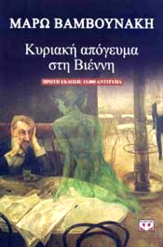 ΨΥΧΟΓΙΟΣ e-book ΚΥΡΙΑΚΗ ΑΠΟΓΕΥΜΑ ΣΤΗ ΒΙΕΝΝΗ (epub)