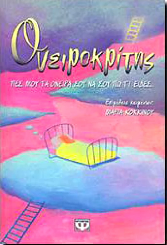 ΨΥΧΟΓΙΟΣ e-book ΟΝΕΙΡΟΚΡΙΤΗΣ ΠΕΣ ΜΟΥ ΤΑ ΟΝΕΙΡΑ ΣΟΥ ΝΑ ΣΟΥ ΠΩ ΤΙ ΕΙΔΕΣ (epub)