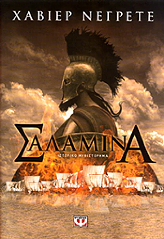 ΨΥΧΟΓΙΟΣ e-book ΣΑΛΑΜΙΝΑ (epub)