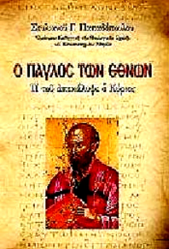 ΨΥΧΟΓΙΟΣ e-book Ο ΠΑΥΛΟΣ ΤΩΝ ΕΘΝΩΝ (epub)