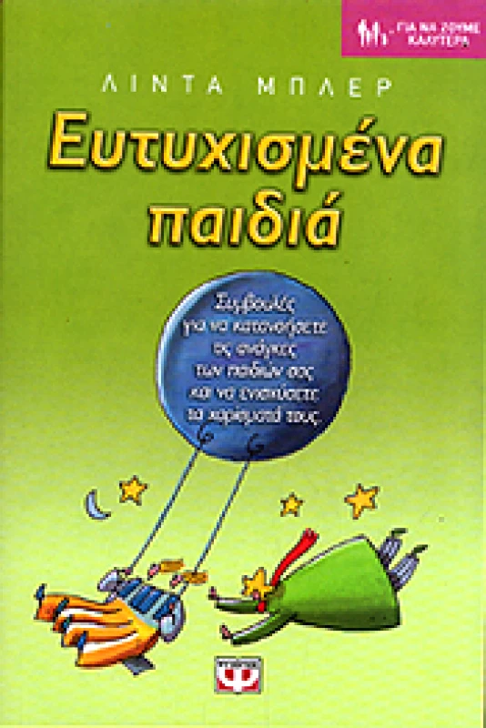 ΨΥΧΟΓΙΟΣ e-book ΕΥΤΥΧΙΣΜΕΝΑ ΠΑΙΔΙΑ (epub)